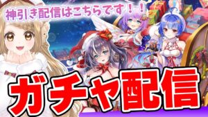 【白猫】神引きガチャ配信はこちらです！！！最推しルカをGETするーーーー✨星空に舞うサンタクロース・ミッション！【白猫プロジェクト NEW WORLD'S】ゲーム実況