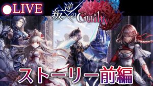 【白猫】「叛逆のGuilty」ストーリーライブ前編！　ボイスなしキャラ達、罪深いな…【実況・ライブ】