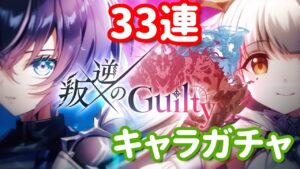 【白猫プロジェクト】キャラガチャ「叛逆のGuilty」