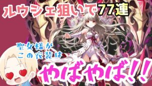 【白猫プロジェクト】叛逆のGuiltyガチャ！！聖女様でその衣装は・・・【ガチャ】