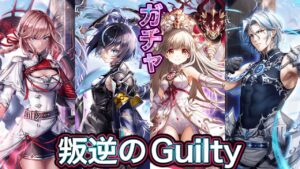 叛逆のギルティ ガチャ 実況【白猫プロジェクト】叛逆のGuilty