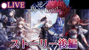 【白猫】「叛逆のGuilty」ストーリーライブ後編！　フルボイスでお楽しみください。【実況・ライブ】