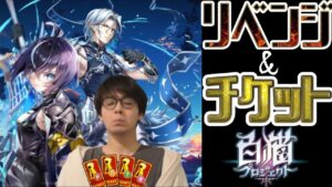 【白猫プロジェクト】ギルティリベンジガチャとチケットガチャ【叛逆のGuilty】