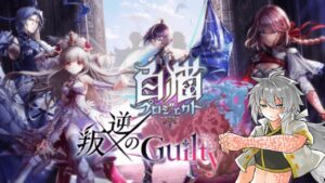 【白猫プロジェクト】叛逆のGuilty を乗り越える【#Vtuber 】