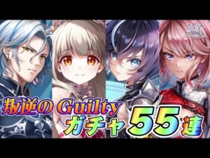 【白猫】叛逆のGuiltyガチャ55連！！推しキャラアシュレイはゲット出来るか！？