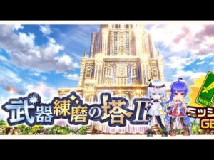 【白猫】打練磨II サヤ、ノア、トワ(1分34秒)