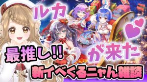 【白猫】🎄クリスマスにルカちゃん実装ありがとうございます！！！新イベ来るニャん雑談✨星空に舞うサンタクロース・ミッション！【白猫プロジェクト NEW WORLD'S】ゲーム実況