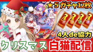 【白猫】クリスマスに☆５ガチャでNewキャラプレゼントしてもらう!!!＆4人で協力しまーーす【白猫プロジェクト NEW WORLD'S】ゲーム実況