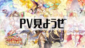 【白猫プロジェクト】PV見ようぜ【新春！　白猫温泉物語2024～ととのいまして謹賀新年！～】