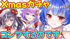 【白猫プロジェクト】Xmasガチャ！！ノア、ディアイゼ、ルカ！！コンプまで！！