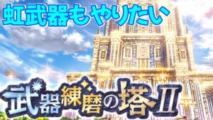 【白猫プロジェクト】Xmasガチャの前は武器錬磨のお時間です