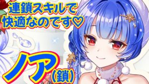 【白猫プロジェクト】Xmasノア（鎖剣）HP/SP回復する連鎖スキルで楽々なのです！！【性能立ち回り紹介】