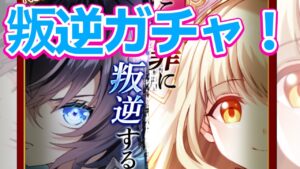 【白猫プロジェクト】叛逆ガチャ！！ルナルージュ引くまで！！