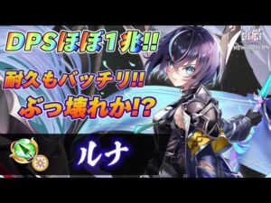 【白猫】槍ルナ試運転！！火力良し耐久良し！！ぶっ壊れか！？