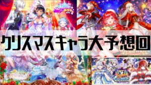 【白猫プロジェクト】ピンポイントで当てろ！クリスマス大予想回！