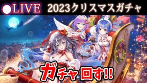 【白猫】「星空に舞うサンタクロース・ミッション」ガチャまわす+お試し検証！　クリスマスが今年もやってきた！【実況・ライブ】