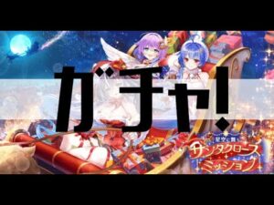 【白猫プロジェクト】ガチャ！【星空に舞うサンタクロース・ミッション】
