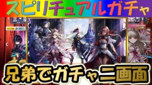 【白猫プロジェクト】【叛逆のギルティ】兄弟で二画面で引いて見た！！【スピリチュアルガチャ】【実況】