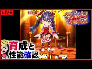 白猫【ライブ配信】星空に舞うサンタクロースミッションキャラを育成して性能確認【新キャラ】