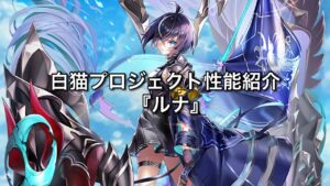 【白猫性能紹介】 『ルナ(槍)』 スキル中可能なジャスガで進撃する敵を迎え撃て！ 【字幕解説】