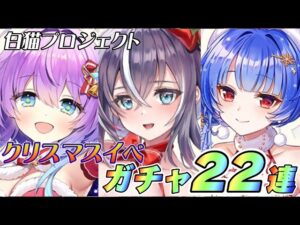 【白猫】クリスマスガチャ！！今年ラストのガチャは神引きなるか！？