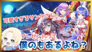 【白猫プロジェクト】星空に舞うサンタクロース・ミッションガチャ！可愛いサンタからのプレゼントって僕の分もありますよね？【ガチャ】