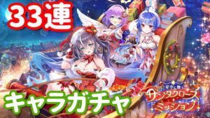 【白猫プロジェクト】キャラガチャ「星空に舞うサンタクロースミッション」