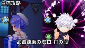 【白猫攻略】 鎖剣ノア&五条(拳)編成 打練磨Ⅱ