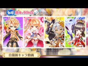 白猫プロジェクト  正月キャラ動画一緒に見ようぜ！