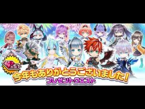 [하얀고양이 프로젝트] 올해도 감사했습니다! 선물 퀘스트 [白猫プロジェクト]