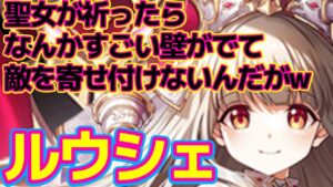 【白猫プロジェクト】ルウシェ（剣）⭐︎注⭐︎けっしてふざけてませんw【性能立ち回り紹介】