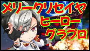 【白猫プロジェクト】クリスマスなのでヒーローグラプロしますww？