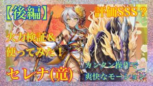 【白猫プロジェクト】正月セレナ(竜)1.6 兆ビーム連発！〈後編〉火力検証＆使ってみた！(※装備詳細は概要欄へ)