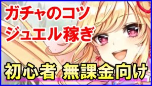 【白猫】ガチャのコツと簡単にジュエルを集める方法、大型アップデートや10周年前の最強キャラランキングに振り回されるのは超危険！雑談形式で色々話しました。