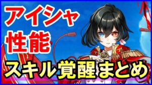 【白猫】アイシャ スキル覚醒で超強力に！ 何度でも強くなる大人気キャラです。10周年で再登場もあるのか？