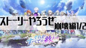 【白猫プロジェクト】ストーリーやろうぜ崩壊編1/2【白猫プロジェクト NEW WORLD'S　第３章　〜それがすべての終わり〜】