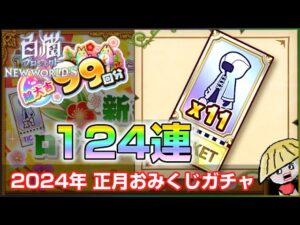 白猫【実況】おみくじガチャ 124連分 チケット大量にあるから回すよ【正月2024】