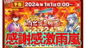 【白猫プロジェクト】2023年　感謝するぜお前と出会えたこれまでの全てに！！！