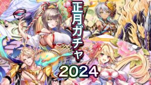 新春白猫温泉物語2024 ガチャ 実況【白猫プロジェクト】正月ガチャ2024