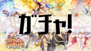 【白猫プロジェクト】ガチャ！【新春！　白猫温泉物語2024～ととのいまして謹賀新年！～】