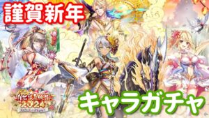 【白猫プロジェクト】キャラガチャ「新春　白猫温泉物語2024～ととのいまして謹賀新年！」