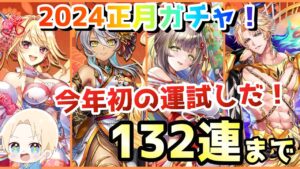 【白猫プロジェクト】2024年正月ガチャ(前編)！今年初の運試しだ！！【ガチャ】