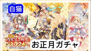 【白猫】「新春！白猫温泉物語2024」お正月ガチャ！！　ハルジオンちゃん、横が危険だよ！！