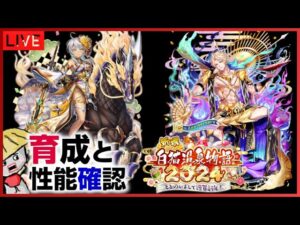 白猫【ライブ配信】正月2024キャラを育成して性能確認【白猫温泉物語2024】