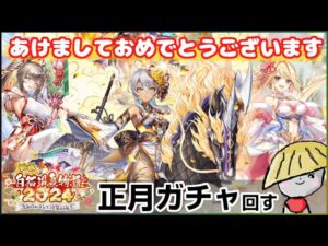 白猫【実況】正月2024ガチャ！ハルジオンが欲しい2024【白猫温泉物語2024】