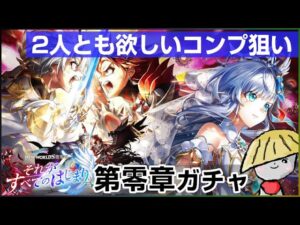 白猫【実況】コンプ狙ってガチャ！第零章～それがすべてのはじまり～やっぱり2人とも欲しいよね！？【NEW WORLD'S】