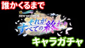 【白猫プロジェクト】キャラガチャ「メインストーリー第3章　それがすべての終わり」
