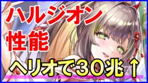 【白猫】正月ハルジオン性能紹介、攻略サイト大絶賛キャラは本当に壊れなのか？使い方もまとめました。あの武器を使うと30兆、DPS2兆以上！