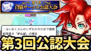 第3回白猫サークル公認大会が開幕！￼17種類の肩書きが手に入るチャンス！【白猫テニス】