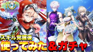 【白猫プロジェクト】3章ガチャ22連&スキル覚醒したアレン使ってみた！